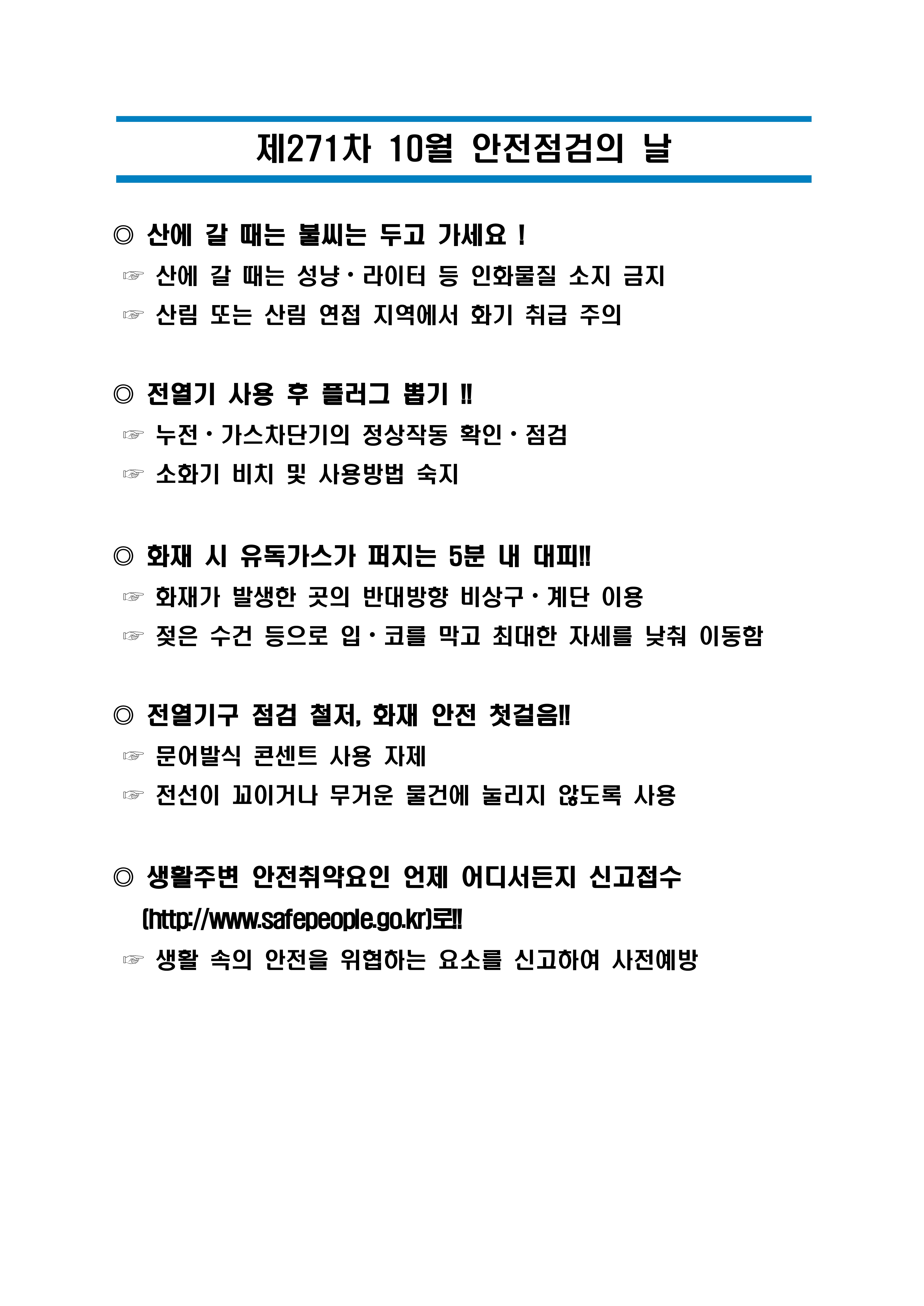 제271차 10월 안전점검의 날_1